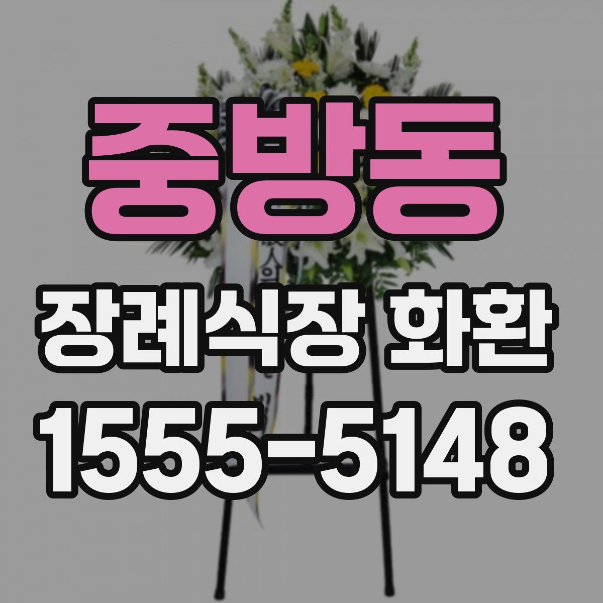 중방동 장례식장 화환