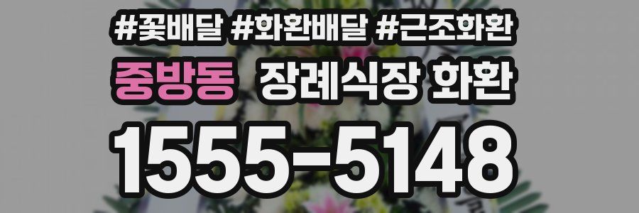 중방동 장례식장 화환