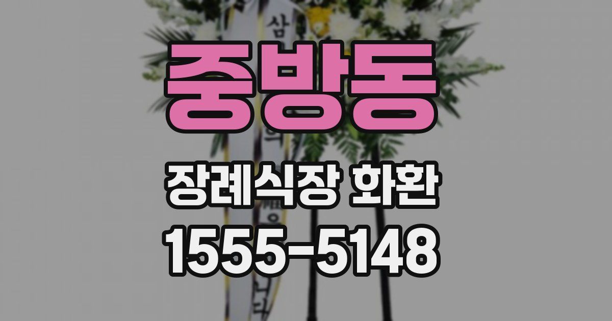중방동 장례식장 화환