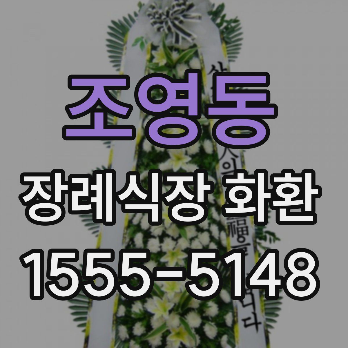 조영동 장례식장 화환
