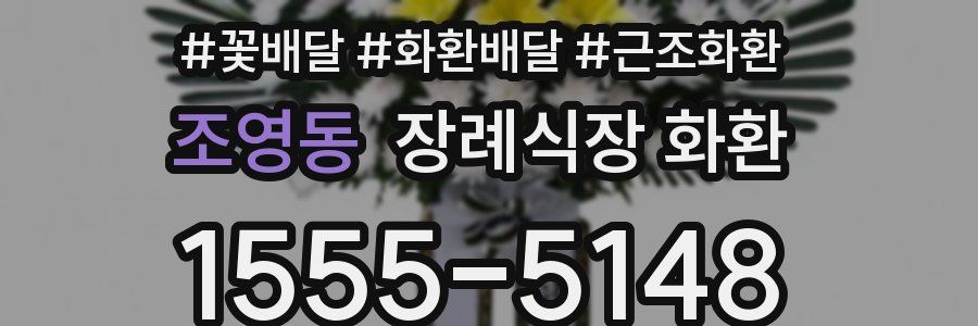 조영동 장례식장 화환