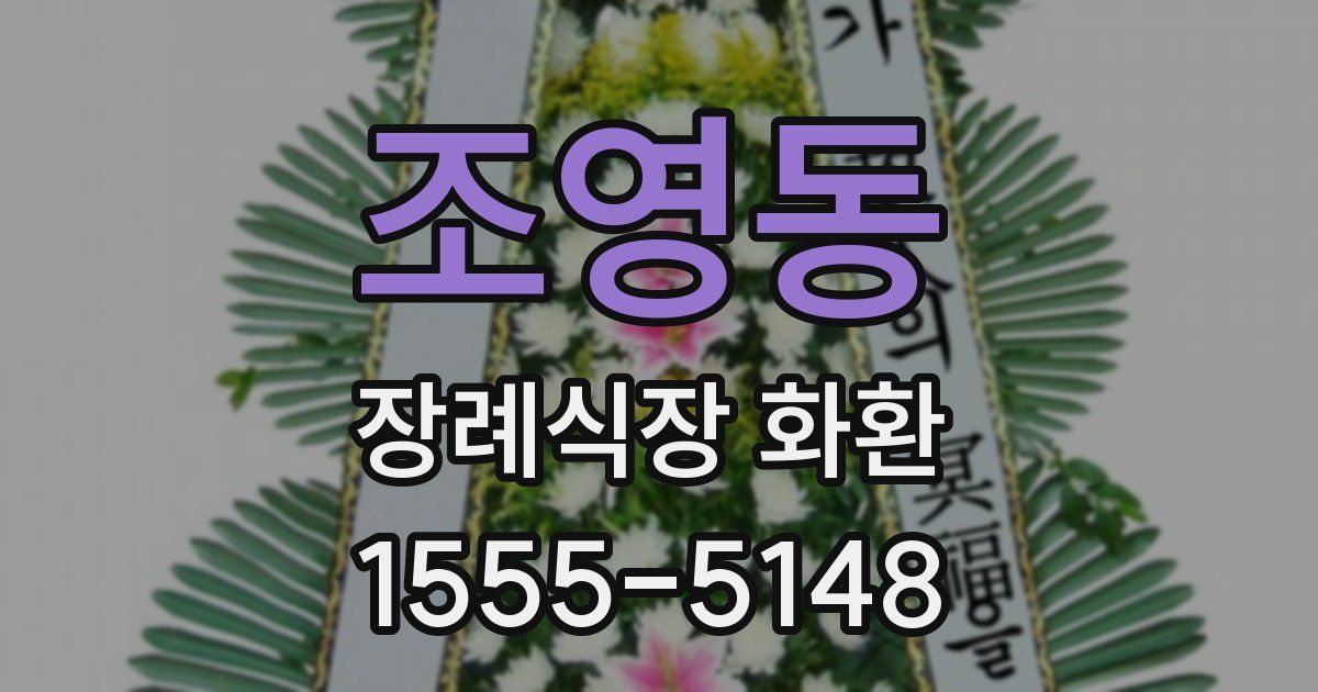 조영동 장례식장 화환