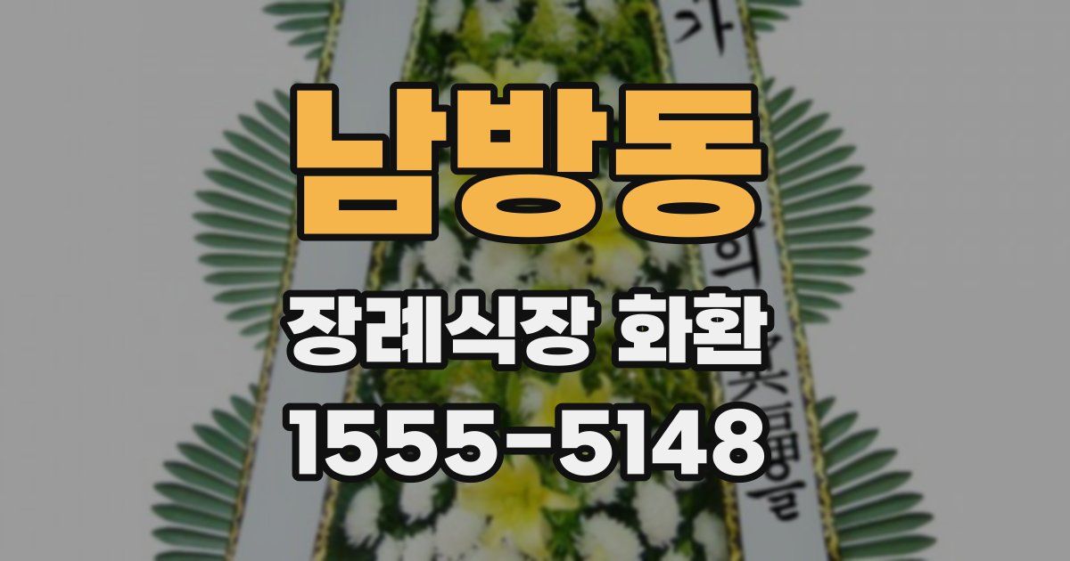 남방동 장례식장 화환