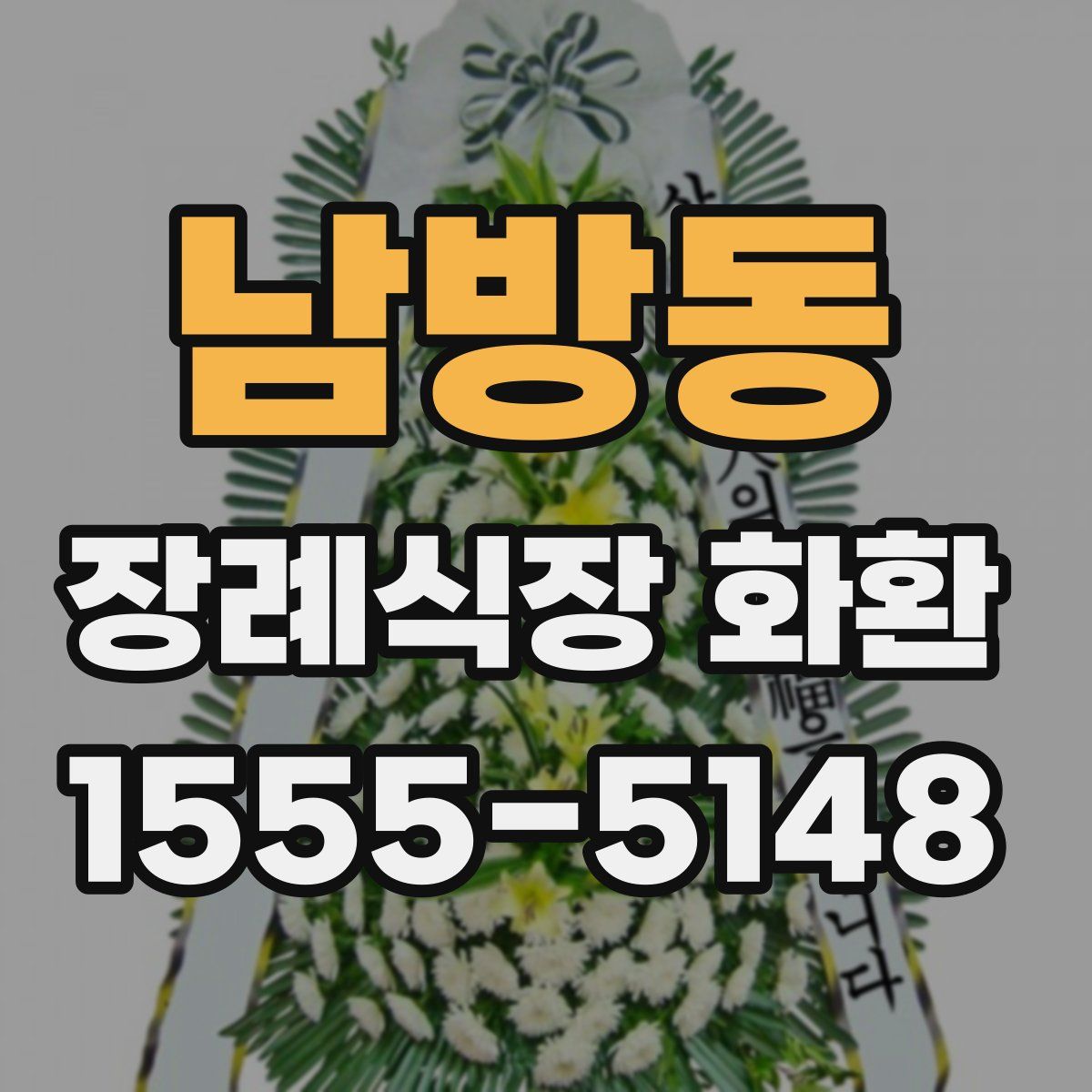 남방동 장례식장 화환