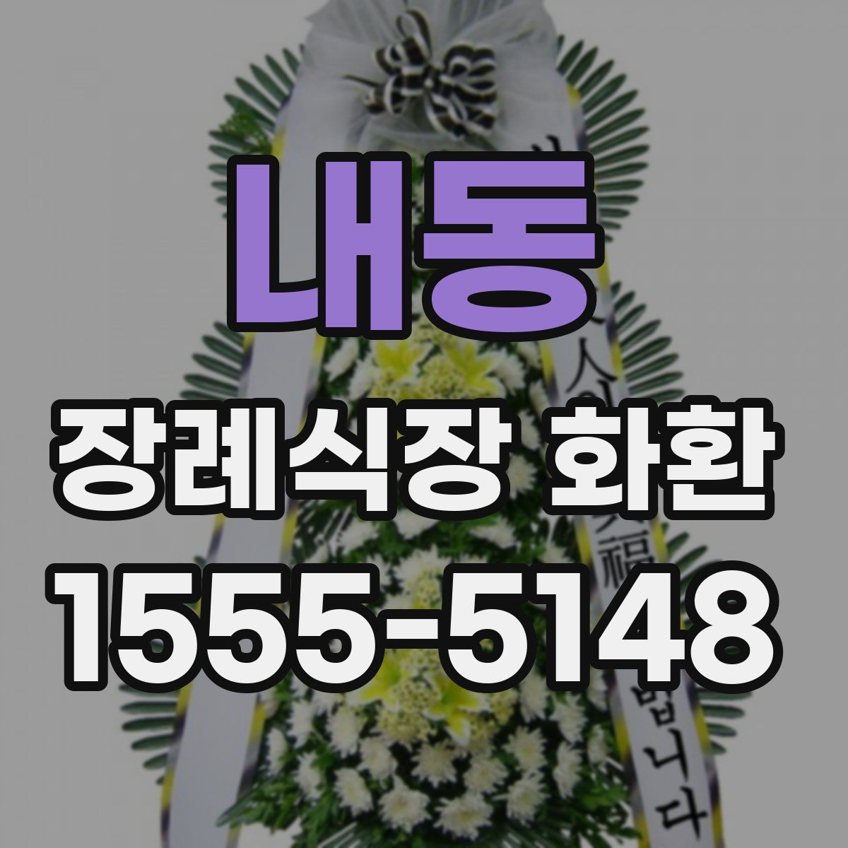 내동 장례식장 화환