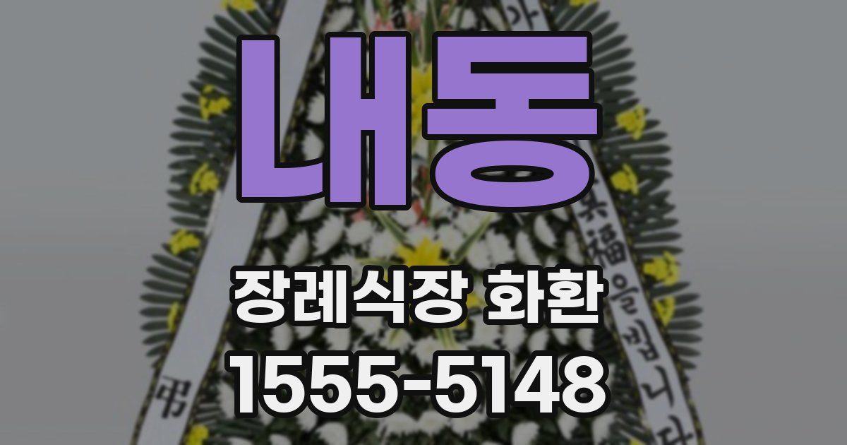 내동 장례식장 화환