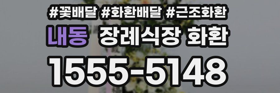 내동 장례식장 화환