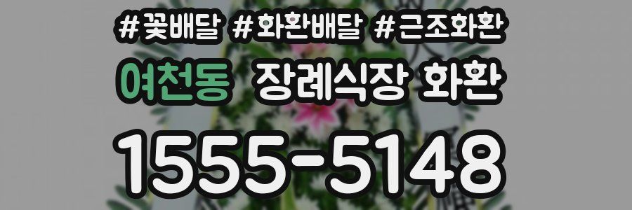 여천동 장례식장 화환