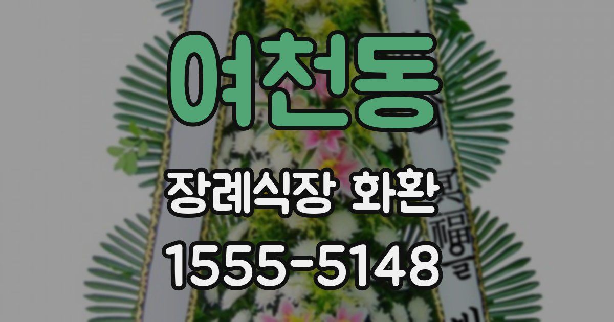 여천동 장례식장 화환