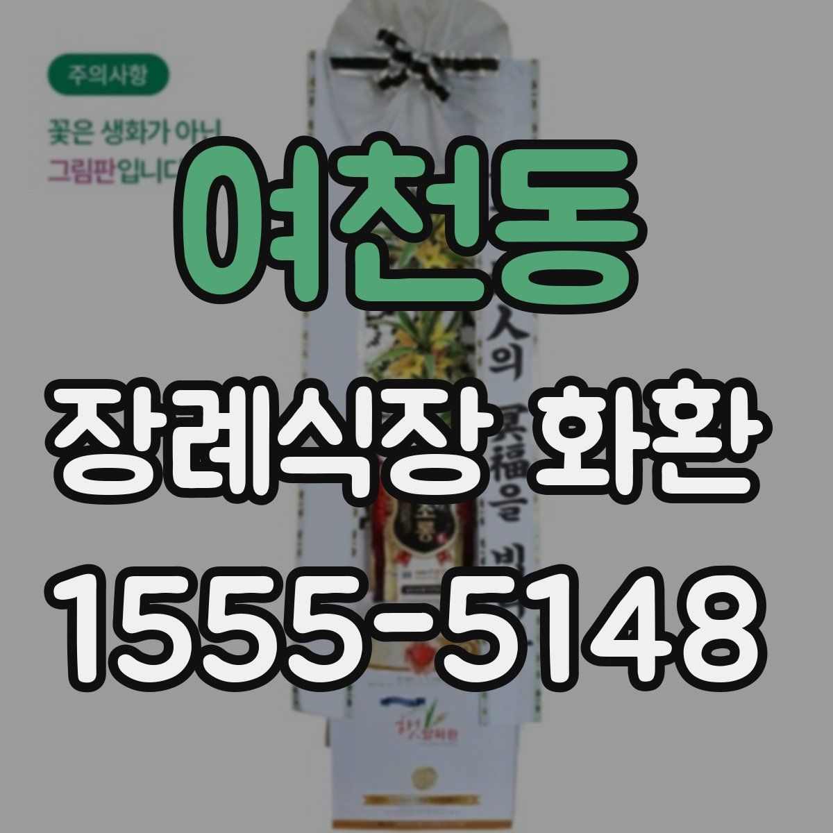 여천동 장례식장 화환