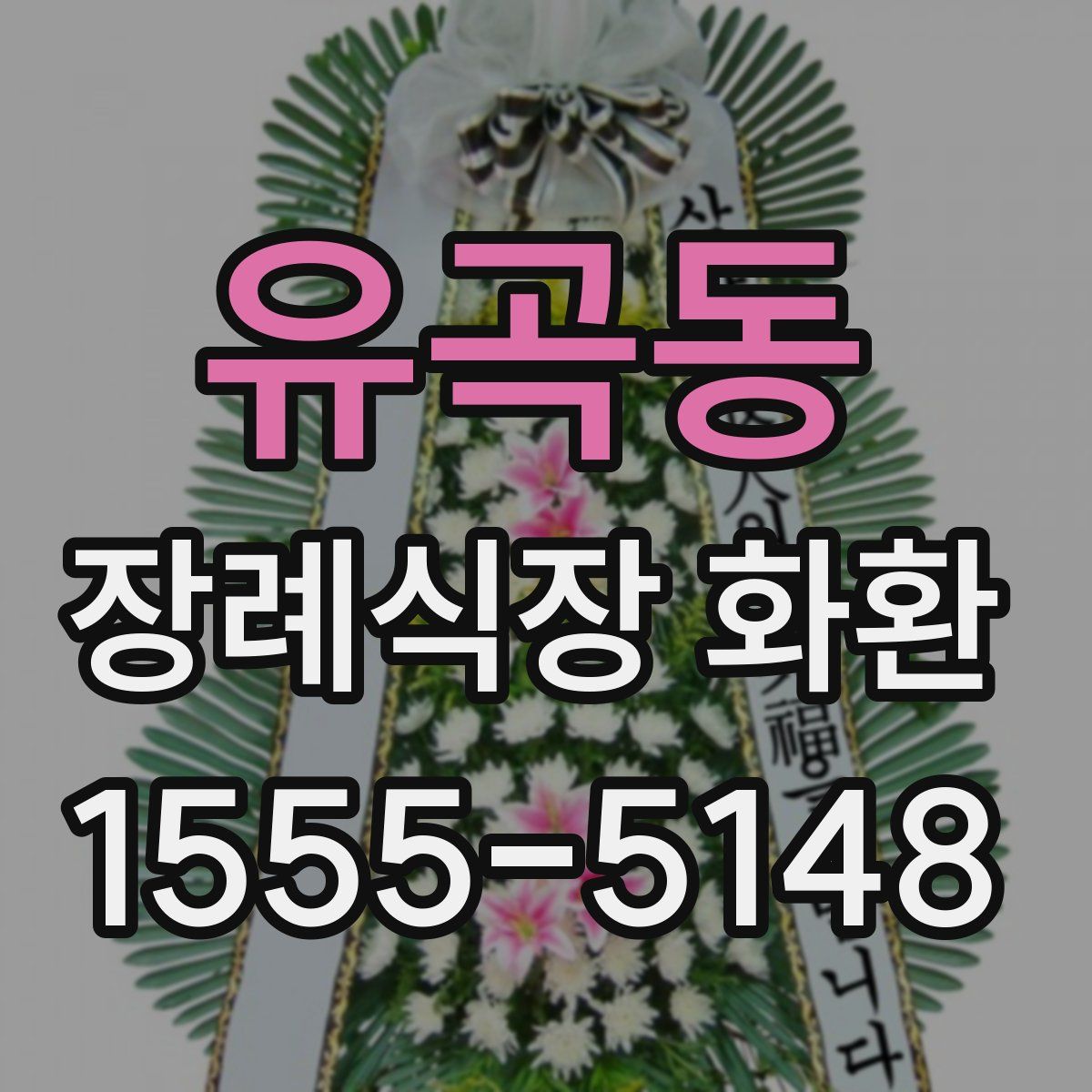 유곡동 장례식장 화환