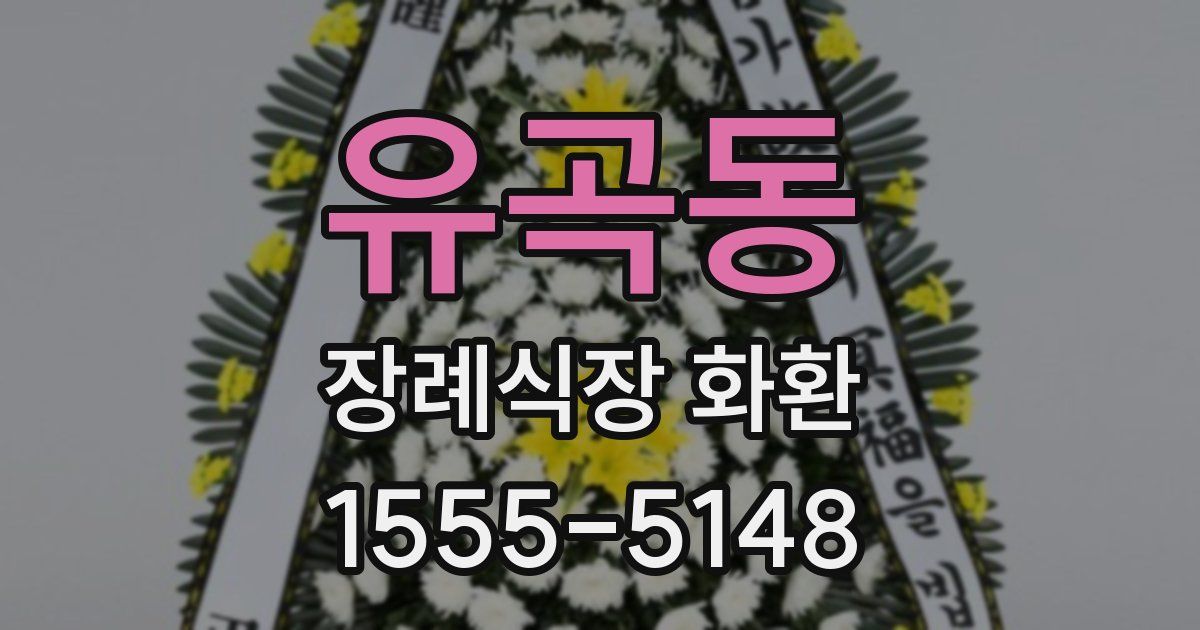 유곡동 장례식장 화환