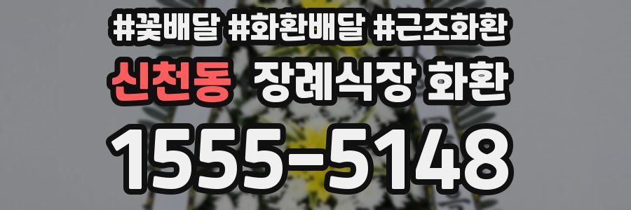 신천동 장례식장 화환