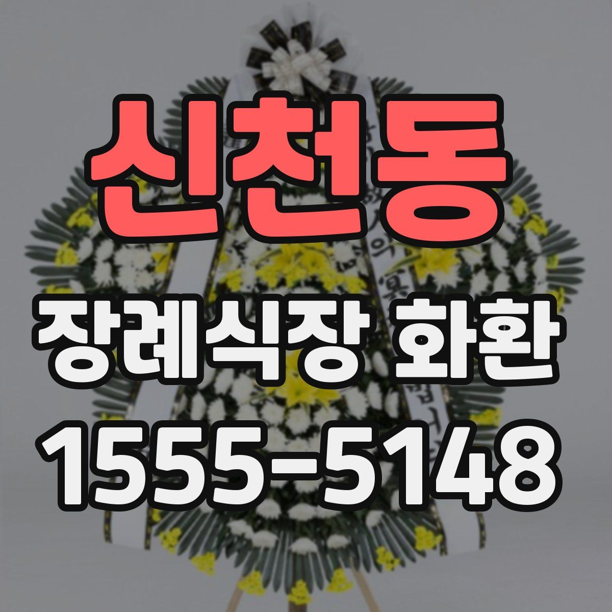 신천동 장례식장 화환