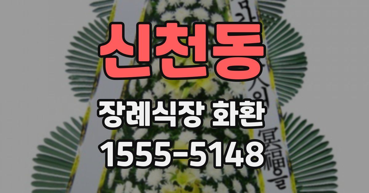 신천동 장례식장 화환