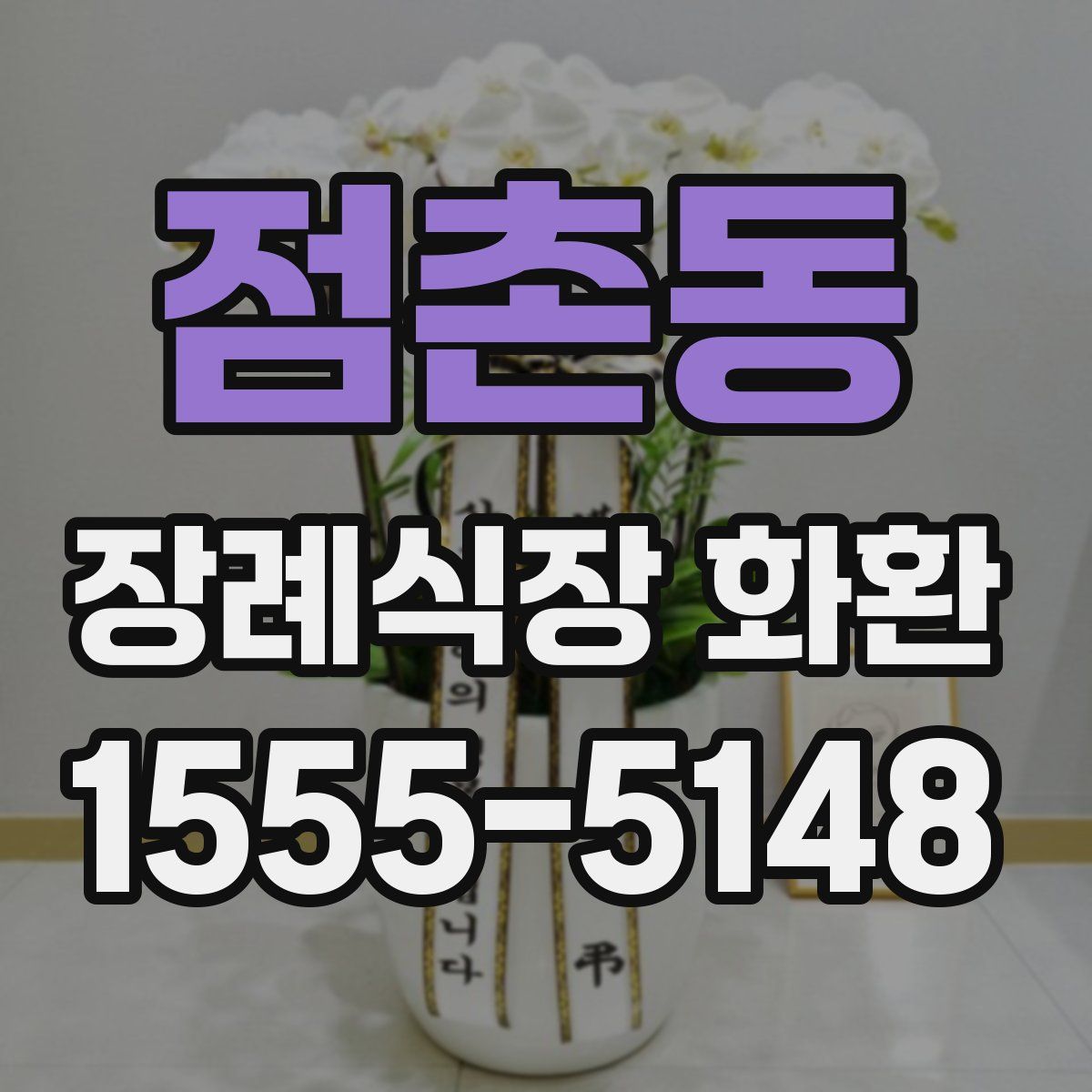 점촌동 장례식장 화환