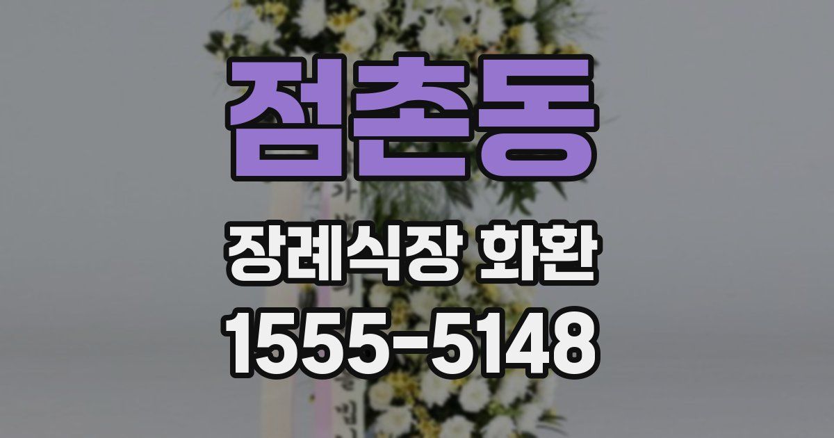 점촌동 장례식장 화환