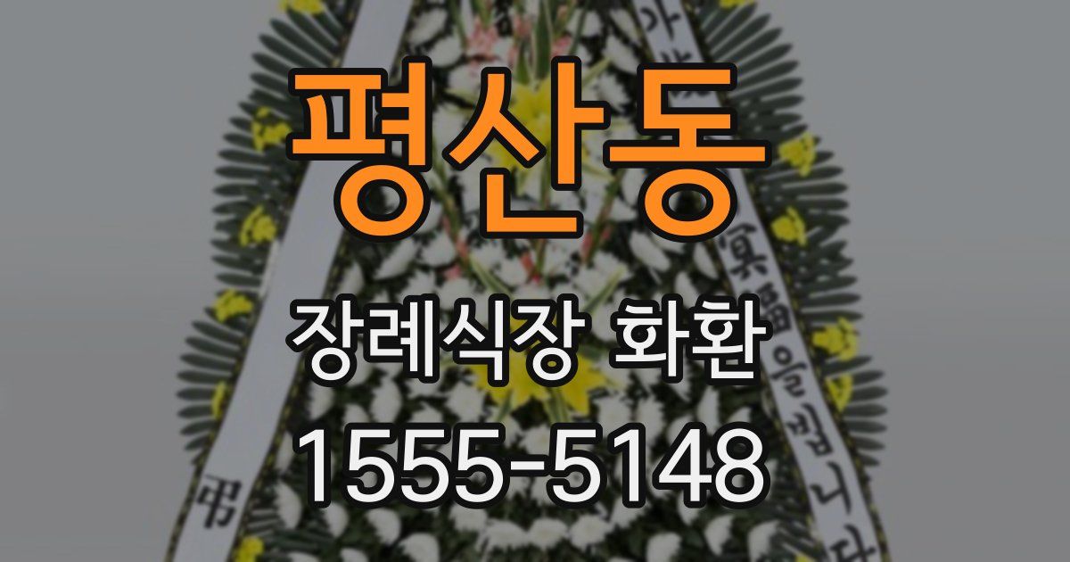 평산동 장례식장 화환