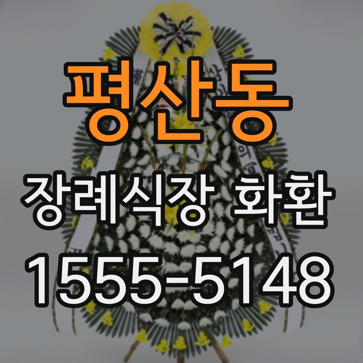 평산동 장례식장 화환