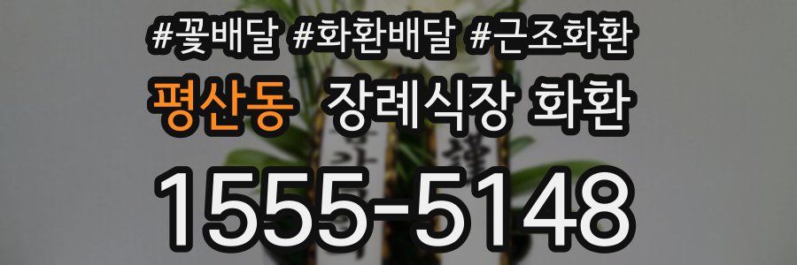 평산동 장례식장 화환