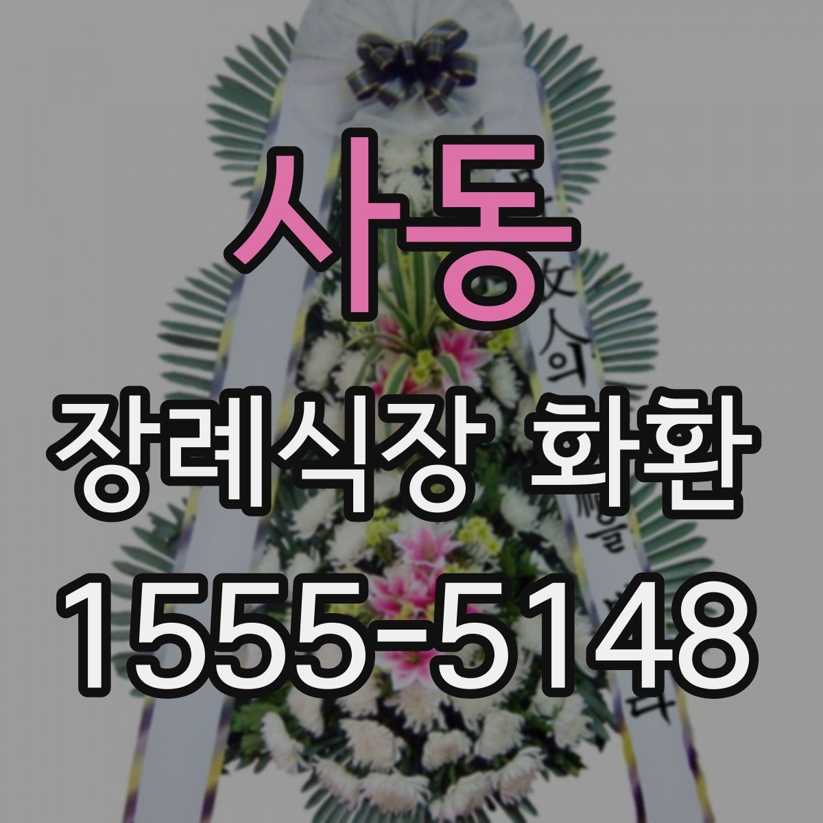 사동 장례식장 화환