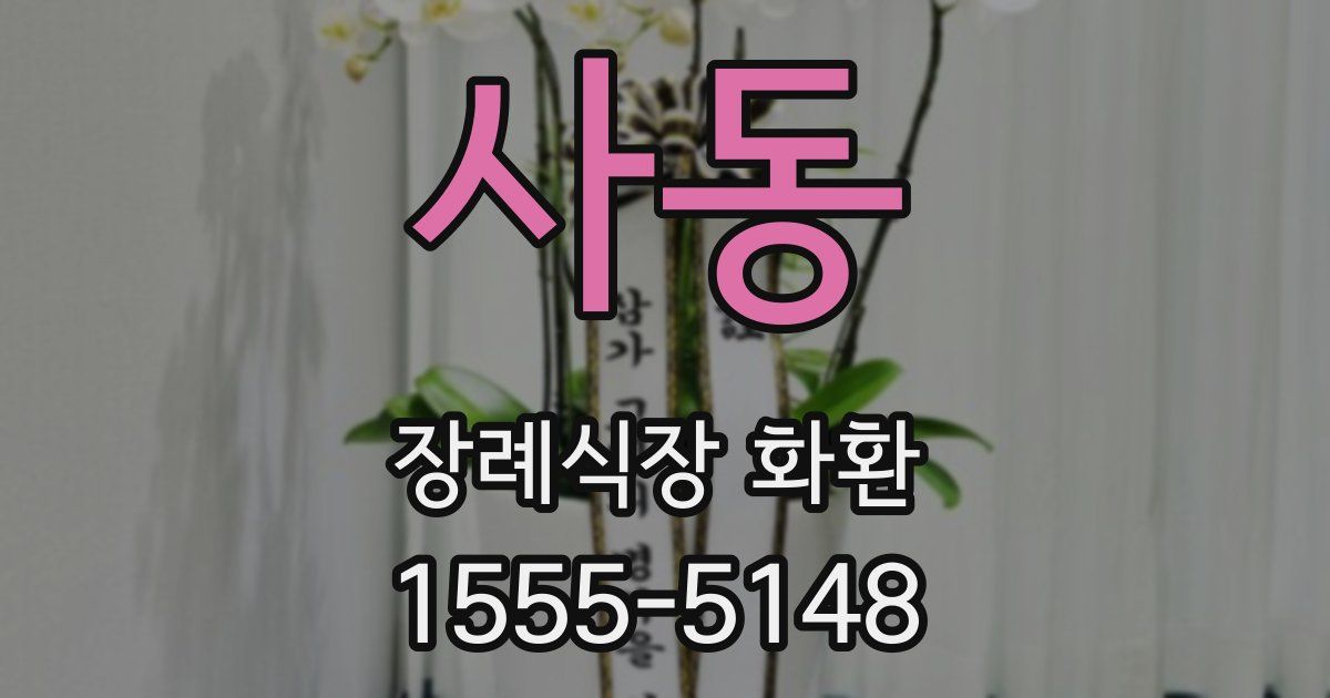사동 장례식장 화환