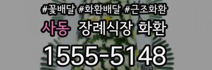 사동 장례식장 화환