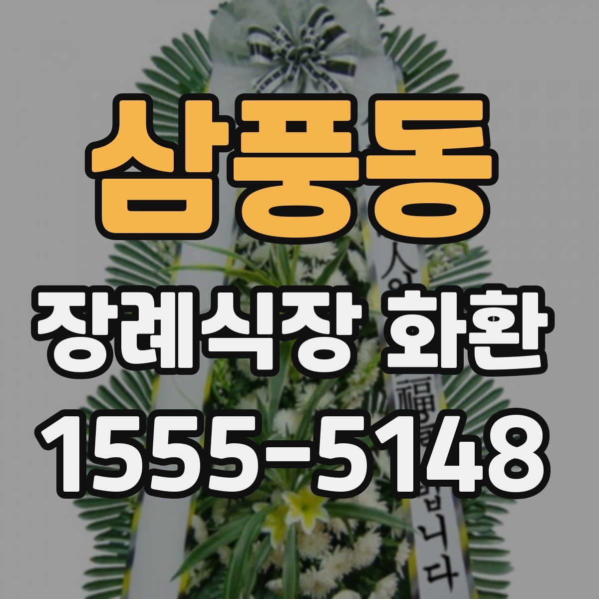 삼풍동 장례식장 화환
