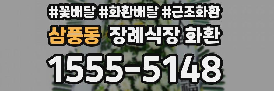 삼풍동 장례식장 화환
