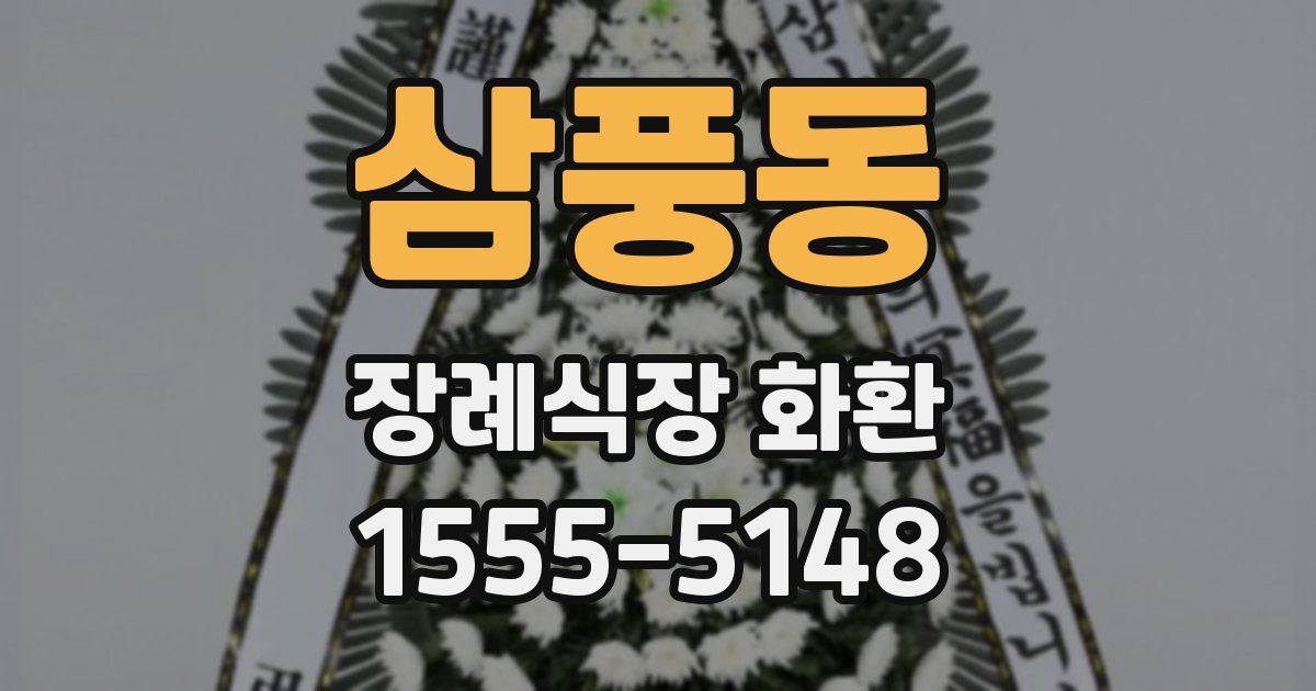 삼풍동 장례식장 화환