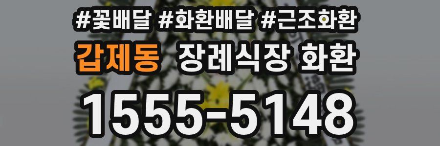 갑제동 장례식장 화환