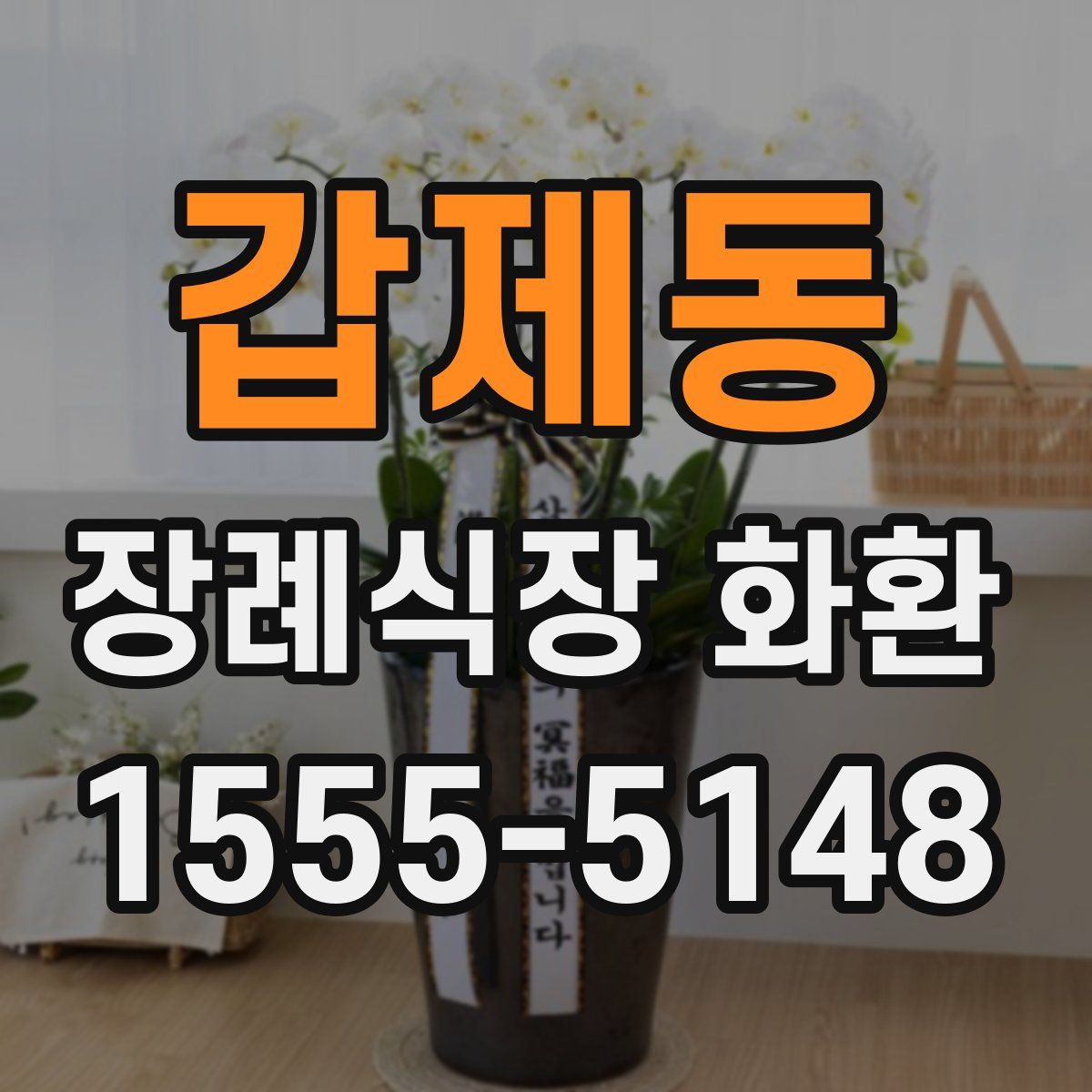 갑제동 장례식장 화환