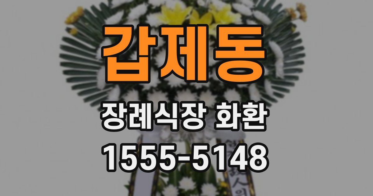 갑제동 장례식장 화환