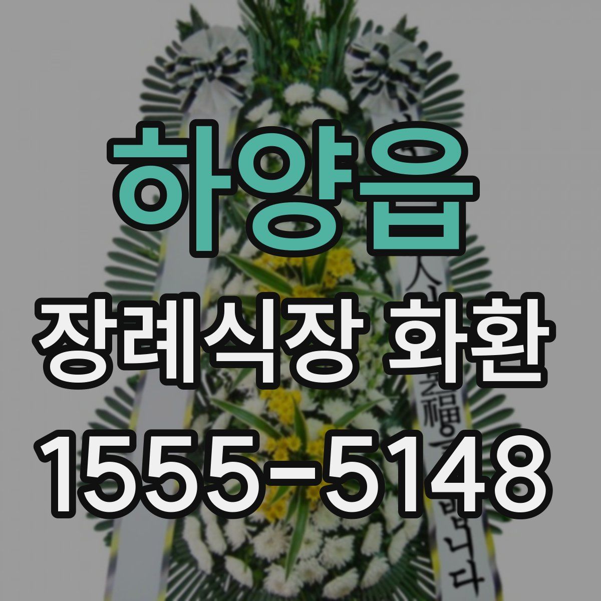하양읍 장례식장 화환