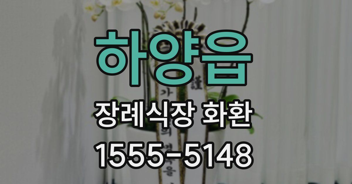 하양읍 장례식장 화환