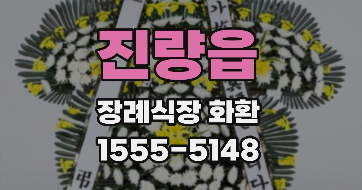 진량읍 장례식장 화환