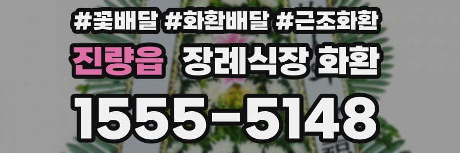 진량읍 장례식장 화환