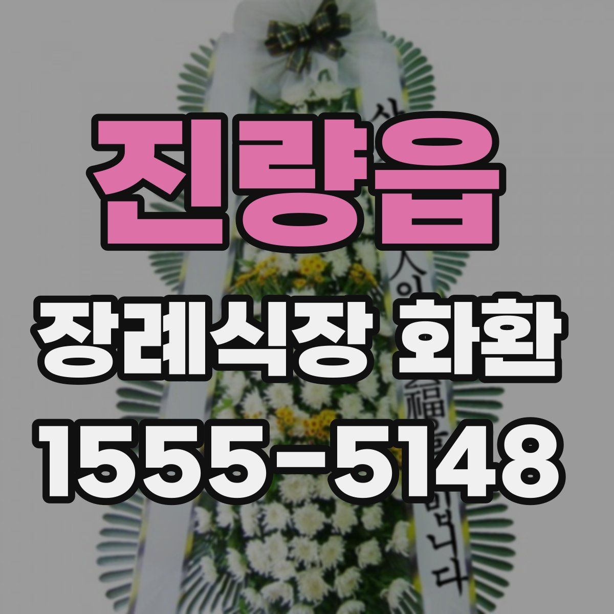 진량읍 장례식장 화환