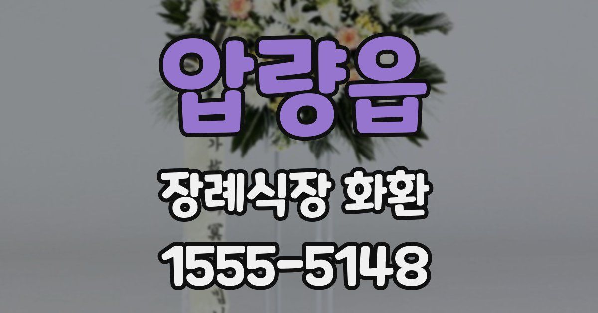 압량읍 장례식장 화환