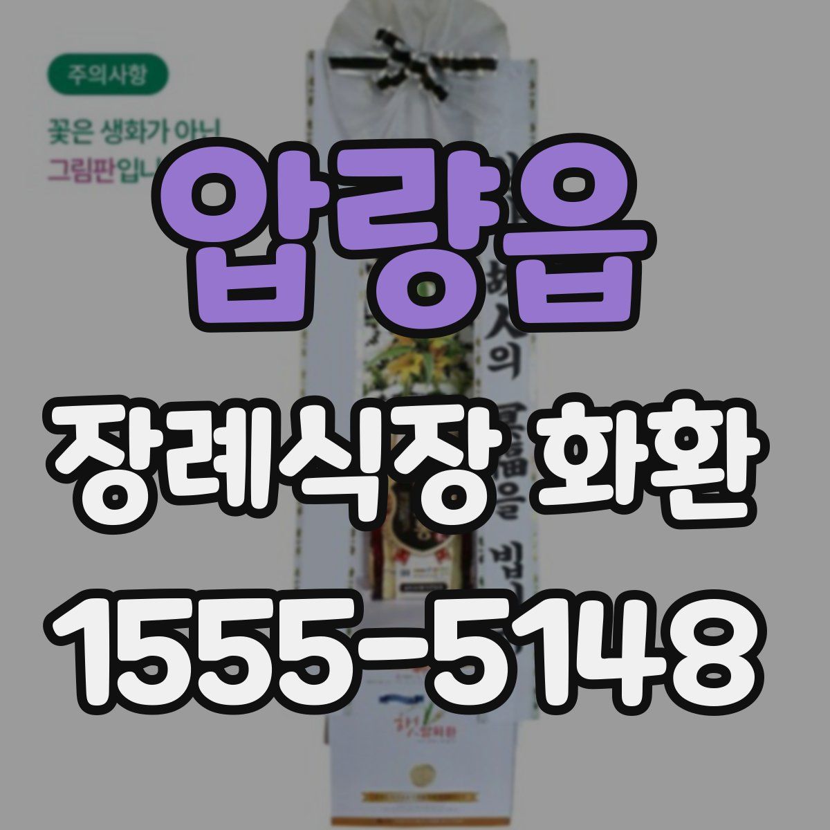 압량읍 장례식장 화환