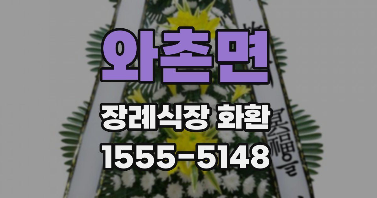 와촌면 장례식장 화환