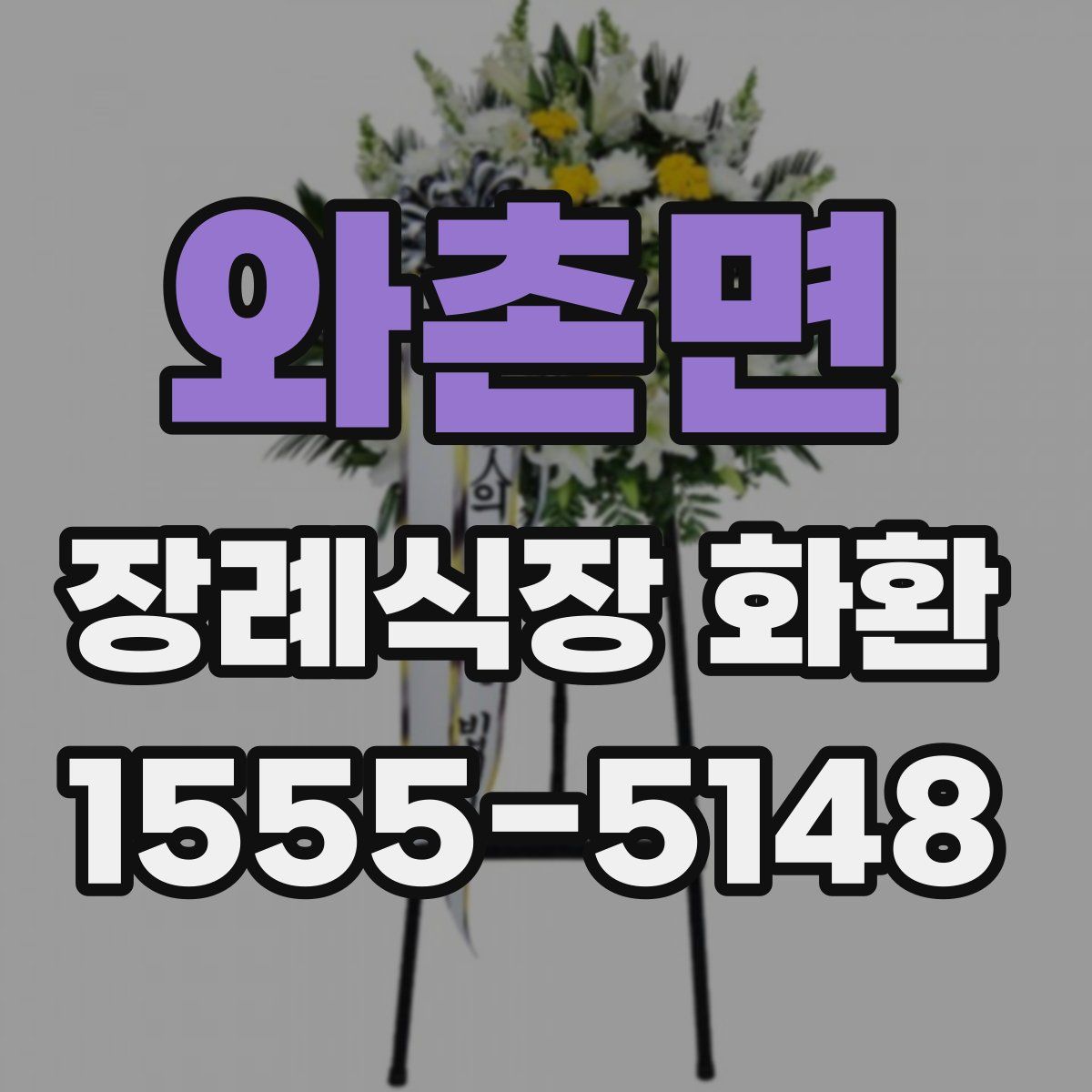 와촌면 장례식장 화환