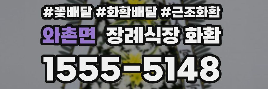 와촌면 장례식장 화환