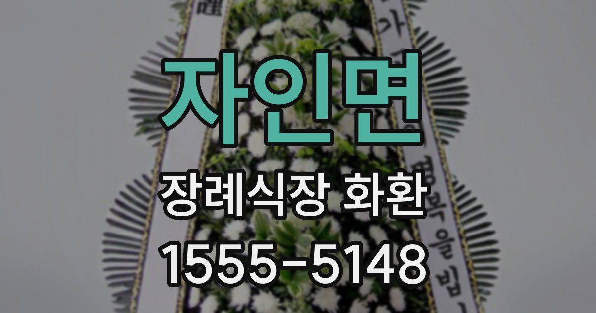 자인면 장례식장 화환