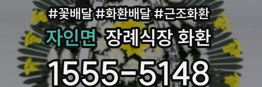 자인면 장례식장 화환