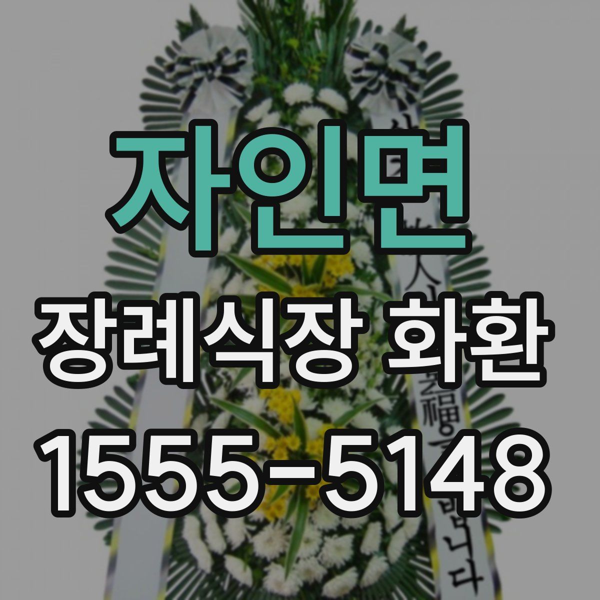 자인면 장례식장 화환