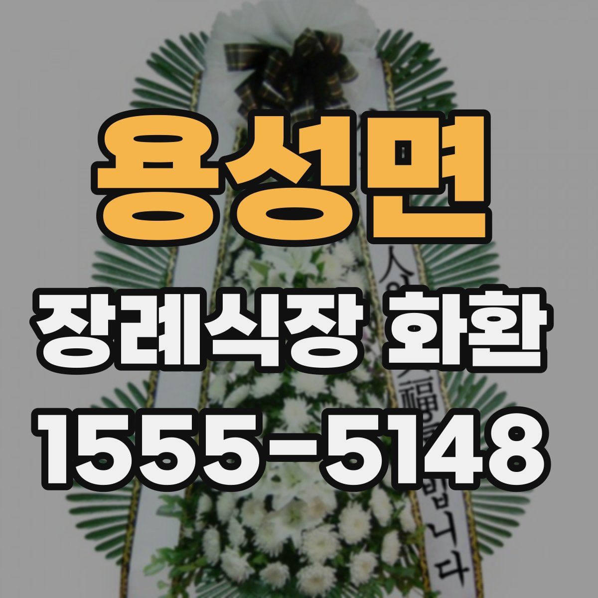 용성면 장례식장 화환