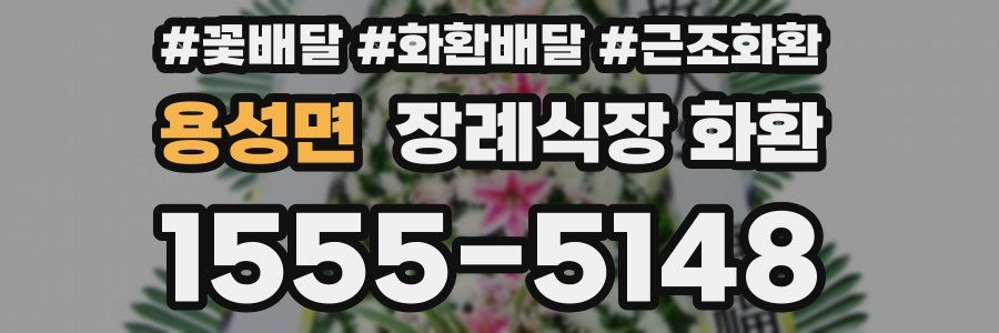 용성면 장례식장 화환