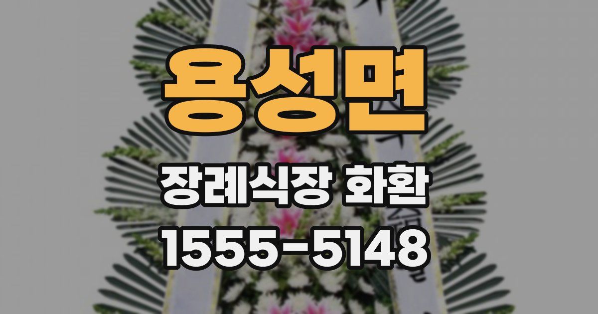 용성면 장례식장 화환