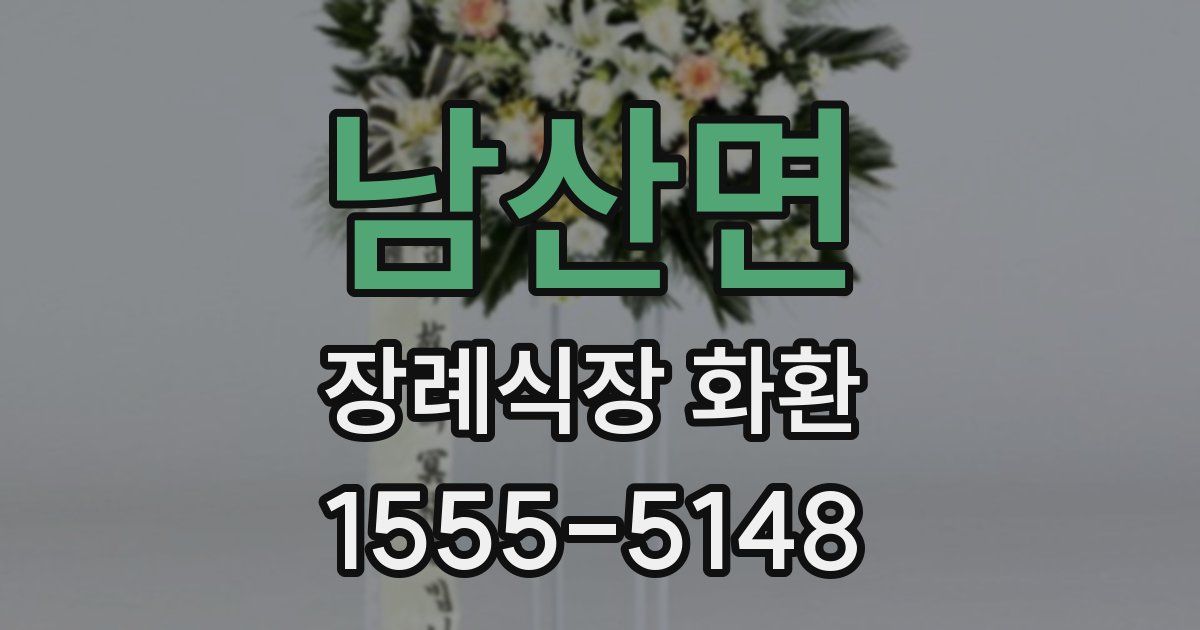 남산면 장례식장 화환